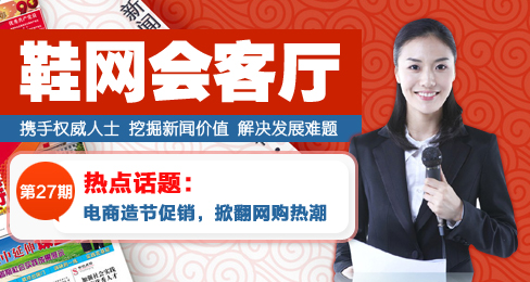 鞋网会客厅:电商造节促销,掀翻网购热潮