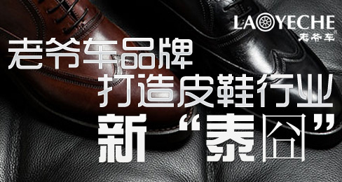 老爷车品牌打造皮鞋行业新“泰囧”
