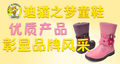 迪猫之梦童鞋优质产品彰显品牌风采