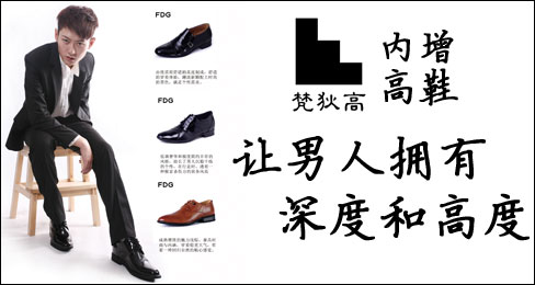 梵狄高内增高鞋让男人拥有深度和高度