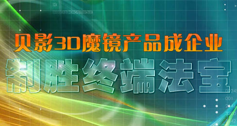 贝影3D魔镜产品成企业制胜终端法宝