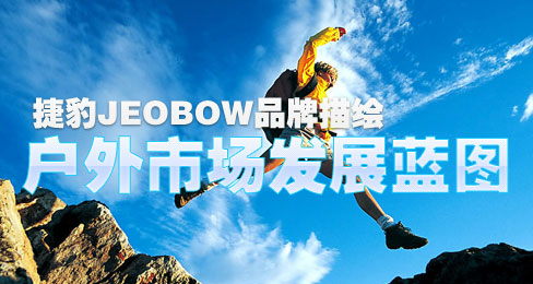 捷豹JEOBOW品牌描绘户外市场发展蓝图