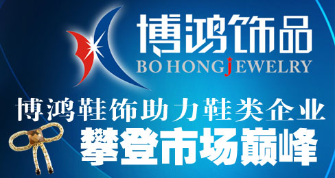 博鸿鞋饰助力鞋类企业攀登市场巅峰