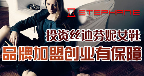 投资丝迪芬妮女鞋 品牌加盟创业有保障