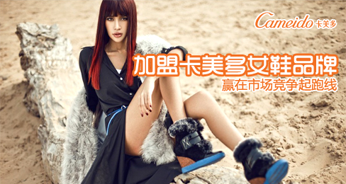 加盟卡美多女鞋品牌 赢在市场竞争起跑线