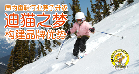 国内童鞋行业竞争升级 迪猫之梦构建品牌优势