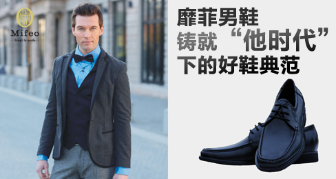 靡菲男鞋铸就“他时代”下的好鞋典范