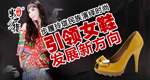 步履玲珑民族演绎时尚 引领女鞋发展新方向