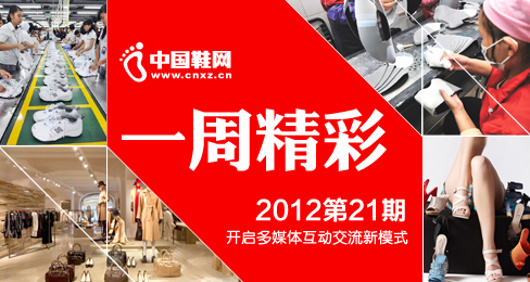 中国鞋网《一周精彩》播报201301期