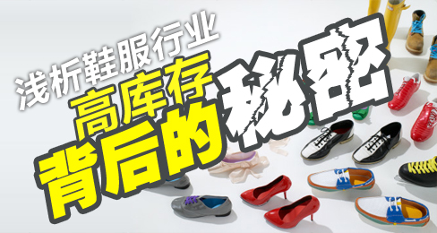浅析鞋服行业“高库存”背后的秘密
