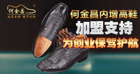 何金昌内增高鞋加盟支持为创业保驾护航