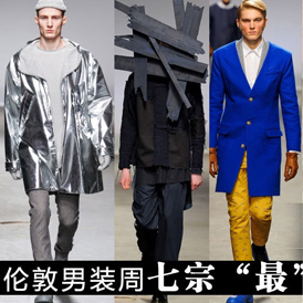 2013秋冬伦敦男装周你看不懂的“七宗最”