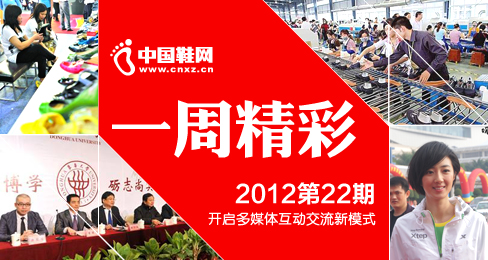 中国鞋网《一周精彩》播报201302期
