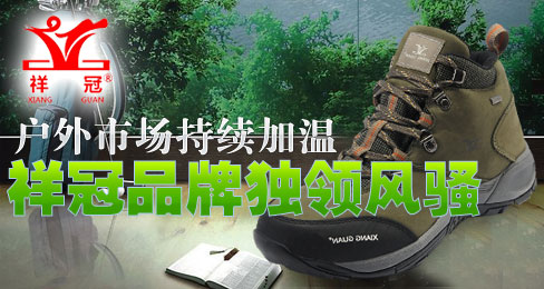 户外市场持续加温 祥冠品牌独领风骚