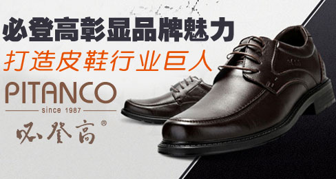 必登高彰显品牌魅力 打造皮鞋行业巨人