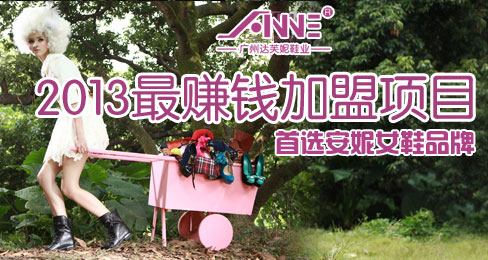 2013最赚钱加盟项目 首选安妮女鞋品牌