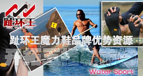 趾环王魔力鞋品牌优势资源开拓五指鞋市场
