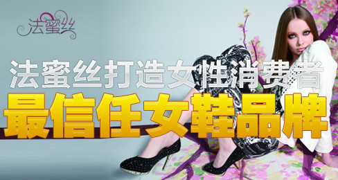 法蜜丝打造女性消费者最信任女鞋品牌