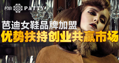 芭迪女鞋品牌加盟优势扶持创业共赢市场