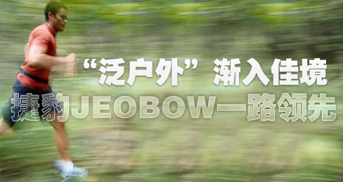 “泛户外”渐入佳境 捷豹JEOBOW一路领先