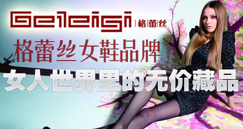 格蕾丝女鞋品牌 女人世界里的无价藏品