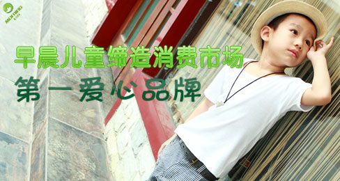 早晨儿童缔造消费市场第一爱心品牌