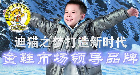 迪猫之梦打造新时代童鞋市场领导品牌