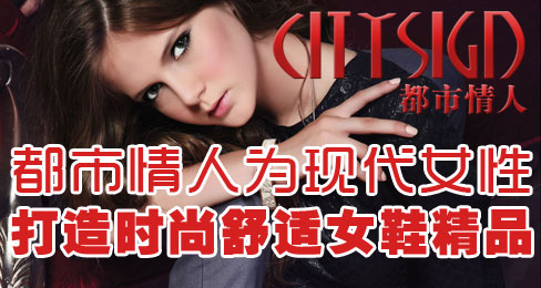都市情人为现代女性打造时尚舒适女鞋精品