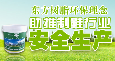 东方树脂环保理念助推制鞋行业安全生产