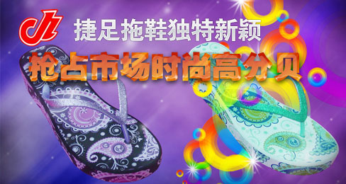 捷足拖鞋独特新颖抢占市场时尚高分贝