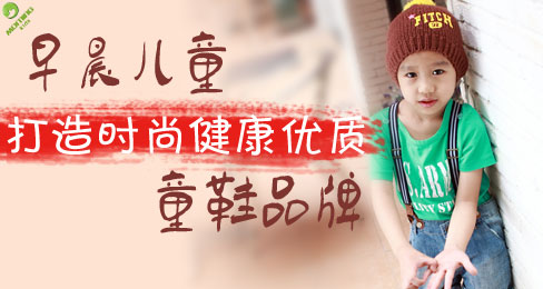 早晨儿童打造时尚健康优质童鞋品牌