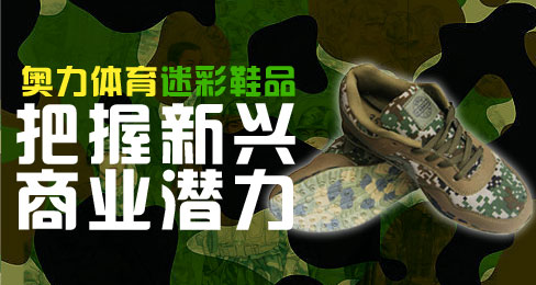 奥力体育迷彩鞋品牌把握新兴商业潜力