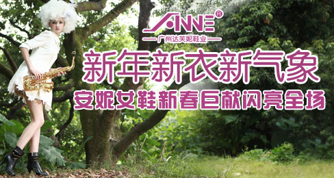 新年新衣新气象 安妮女鞋新春巨献闪亮全场