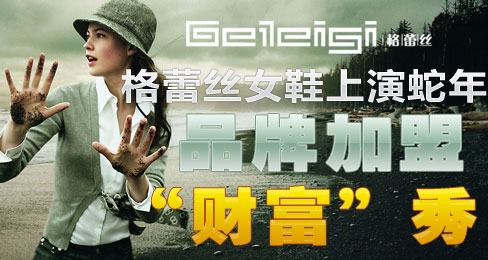 格蕾丝女鞋上演蛇年品牌加盟“财富”秀