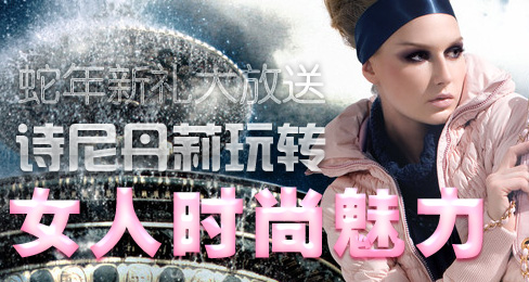 蛇年新礼大放送 诗尼丹莉玩转女人时尚魅力