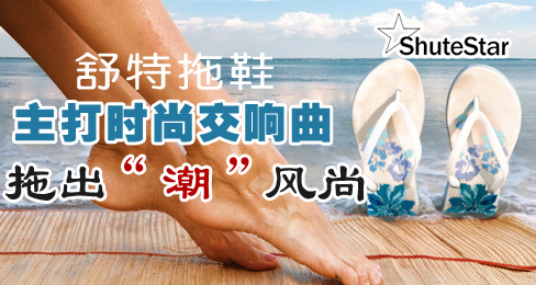 舒特拖鞋主打时尚交响曲 拖出“潮”风尚