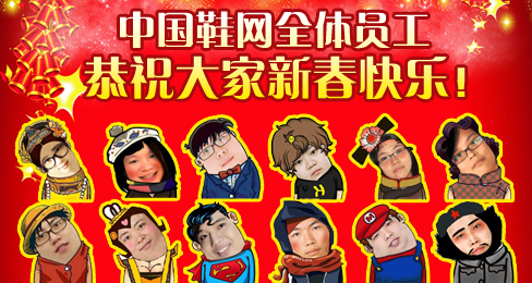 中国鞋网全体员工恭祝大家新春快乐!
