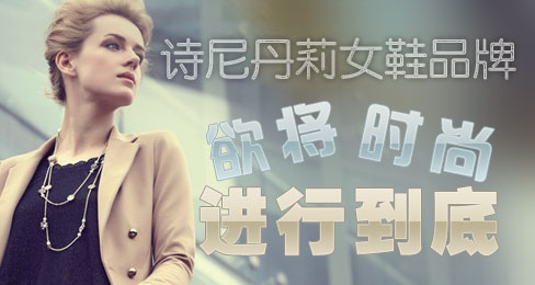 诗尼丹莉女鞋品牌欲将时尚进行到底