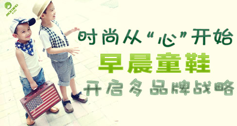 时尚从“心”开始 早晨童鞋开启多品牌战略