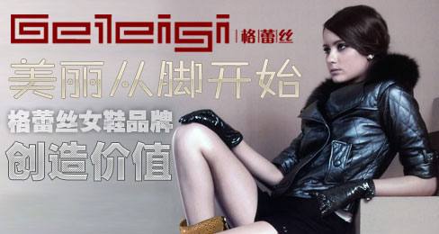 美丽从脚开始,格蕾丝女鞋品牌创造价值