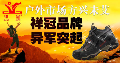 户外市场方兴未艾 祥冠品牌异军突起