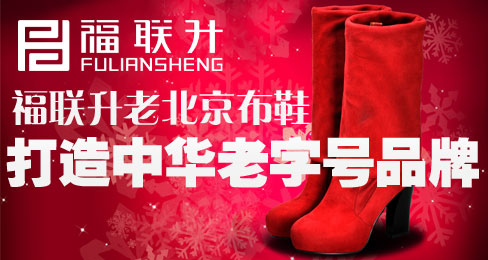 福联升老北京布鞋打造中华老字号品牌
