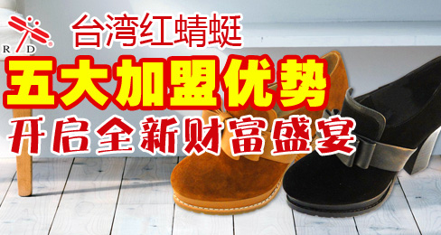 台湾红蜻蜓五大加盟优势开启全新财富盛宴