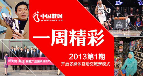 中国鞋网《一周精彩》播报201305期