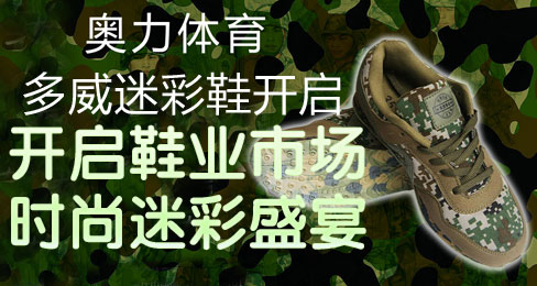 多威迷彩鞋开启鞋业市场时尚迷彩盛宴