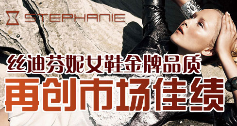 丝迪芬妮女鞋金牌品质再创市场佳绩