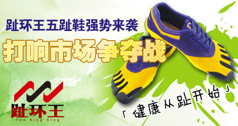 趾环王五趾鞋强势来袭 打响市场争夺战
