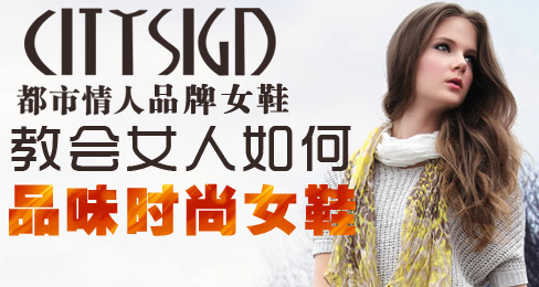都市情人品牌教会女人如何品味时尚女鞋