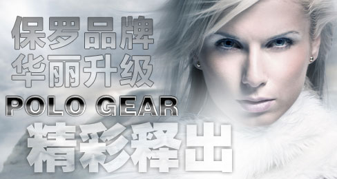 保罗品牌华丽升级 POLO GEAR精彩释出