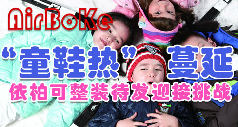 “童鞋热”蔓延 依柏可整装待发迎接挑战